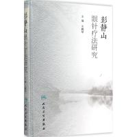 彭静山眼针疗法研究 王鹏琴 主编 生活 文轩网