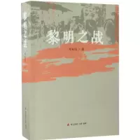 黎明之战 邓松阳 著 文学 文轩网