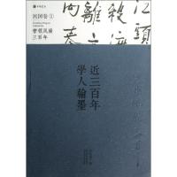 近三百年学人翰墨 许宏泉 著 艺术 文轩网