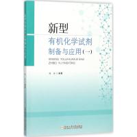 新型有机化学试剂制备与应用 楼鑫 编著 著 大中专 文轩网