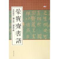 荣宝斋书谱 荣宝斋出版社 编 艺术 文轩网