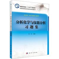 分析化学与仪器分析习题集 供中药学、药学与检验各专业使用 张丽 编 大中专 文轩网