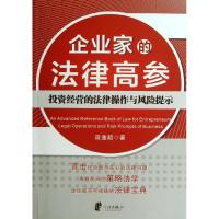 企业家的法律高参 段逸超 著作 社科 文轩网