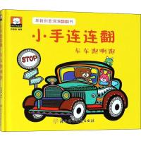 车车跑啊跑 胡媛媛 著 少儿 文轩网