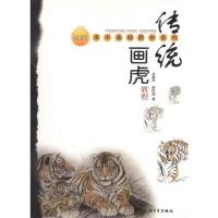 传统画虎 肖家声 高汉成 著 艺术 文轩网