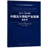 (2017-2018)年中国北斗导航产业发展蓝皮书/中国工业和信息化发展系列蓝皮书