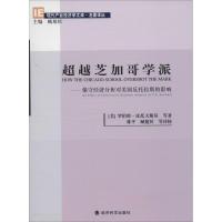 超越芝加哥学派 罗伯特·皮托夫斯基 著作 林平 等 译者 经管、励志 文轩网