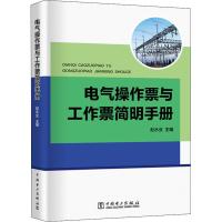 电气操作票与工作票简明手册 赵水业 编 专业科技 文轩网