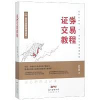 证券交易教程 彭冬初 著 经管、励志 文轩网