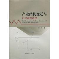 产业结构变迁与汇率制度选择 张广斌 著作 经管、励志 文轩网