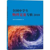 全国中学生物理竞赛专辑 2018 全国中学生物理竞赛委员会 著作 全国中学生物理竞赛委员会 编者 文教 文轩网