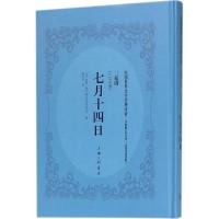 七月十四日 (法)罗曼·罗兰(Romain Rolland) 著;贺之才 译 文学 文轩网