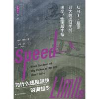 为什么速度越快,时间越少 从马丁·路德到大数据时代的速度、金钱与生命