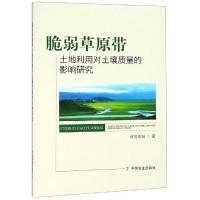 脆弱草原带土地利用对土壤质量的影响研究 敖登高娃 著 专业科技 文轩网