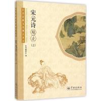 宋元诗观止 《宋元诗观止》编委会 编 文学 文轩网