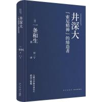 井深大 "索尼精神"的缔造者 (日)一条和生 著 宫一宁 译 文学 文轩网