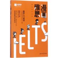 漫画雅思 小站教育雅思考试研究中心 编著 文教 文轩网