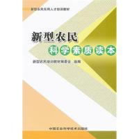 新型农民科学素质读本 新型农民培训教材编委会组 专业科技 文轩网