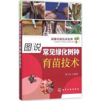 图说常见绿化树种育苗技术 张小红 编著 专业科技 文轩网