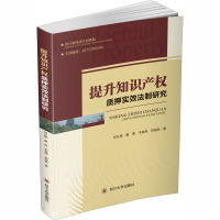 提升知识产权质押法制研究 何礼果 等 著 社科 文轩网