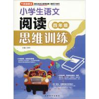 方洲新概念 小学生语文阅读思维训练 4年级 徐林 著 徐林 编 文教 文轩网