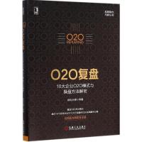 O2O复盘 欧阳日辉 等 著 著作 经管、励志 文轩网