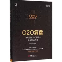 O2O复盘 欧阳日辉 等 著 著作 经管、励志 文轩网