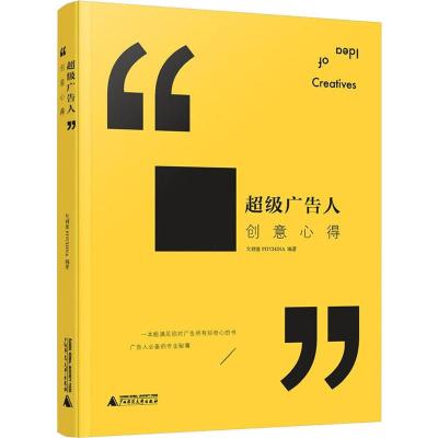 超级广告人创意心得 大创意 著 经管、励志 文轩网