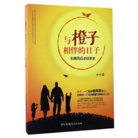 与橙子相伴的日子/和曹西瓜述说家史 离兵 著作 文学 文轩网