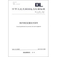 保护测控装置技术条件 国家能源局 发布 著 专业科技 文轩网