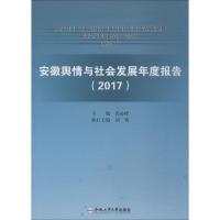 安徽舆情与社会发展年度报告 2017 芮必峰 著 芮必峰 编 经管、励志 文轩网