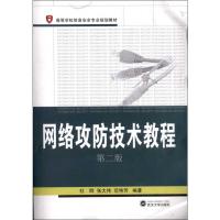 网络攻防技术教程(第2版) 杜晔 著 专业科技 文轩网