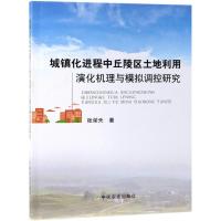 城镇化进程中丘陵区土地利用演化机理与模拟调控研究 张荣天 著 专业科技 文轩网