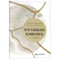 世界名城建设的杭州路径研究 常敏黎晓春 著 社科 文轩网