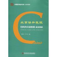 北京协和医院妇科内分泌疾病病例精解 田秦杰 邓姗 著 田秦杰,邓姗 编 生活 文轩网