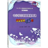 中小学心理健康教育课课堂实录45例 谢维兴,朱林 主编;叶一舵 丛书主编 著 文教 文轩网