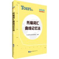 佳航出国 托福词汇曲线记忆法 中公教育出国考试研究院 著 文教 文轩网