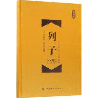 列子全鉴 (战国)列子 著 社科 文轩网