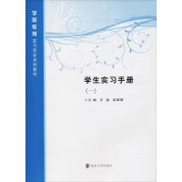 学生实习手册(1) 王磊,陆珊珊 著 王磊,陆珊珊 编 大中专 文轩网