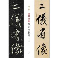 董其昌临集字圣教序 孙宝文 编 艺术 文轩网