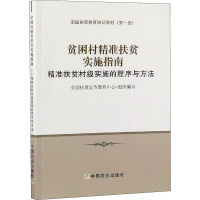 贫困村精准扶贫实施指南 全国扶贫宣传教育中心 编 社科 文轩网