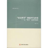 "语文哲学"的思考与应用——让"语文"也哲学起来 林惠生 著 文教 文轩网