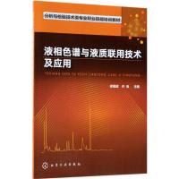 液相色谱与液质联用技术及应用 宓捷波,许泓 主编 著 专业科技 文轩网