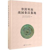 登封双庙战国秦汉墓地 河南省文物考古研究院 等 著 社科 文轩网