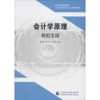 会计学原理模拟实训 杨明,李萍,常茹 编 大中专 文轩网