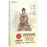 艾达 (日)山田正纪 著;王昱星 译 著作 文学 文轩网