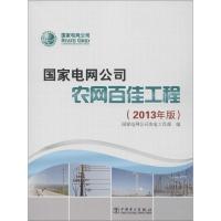 国家电网公司农网百佳工程 国家电网公司农电工作部 编 著 专业科技 文轩网