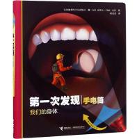 第一次发现手电筒.我们的身体(自然篇) 法国伽利玛少儿出版社 著 谢逢蓓 译 (法)皮埃尔-玛丽·瓦拉 绘 少儿 文轩网