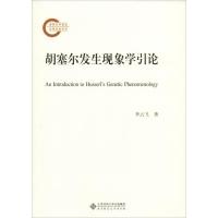 胡塞尔发生现象学引论 李云飞 著 社科 文轩网