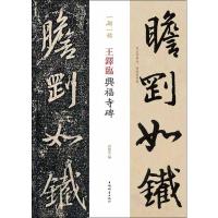 王铎临兴福寺碑 孙宝文 编 艺术 文轩网